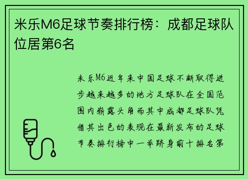 米乐M6足球节奏排行榜：成都足球队位居第6名