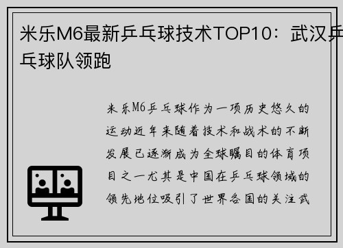 米乐M6最新乒乓球技术TOP10：武汉乒乓球队领跑