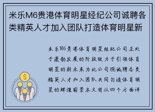 米乐M6贵港体育明星经纪公司诚聘各类精英人才加入团队打造体育明星新未来