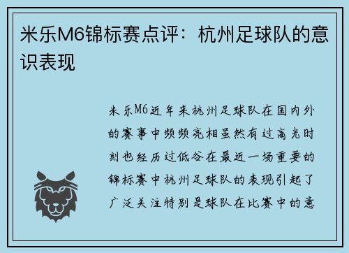 米乐M6锦标赛点评：杭州足球队的意识表现
