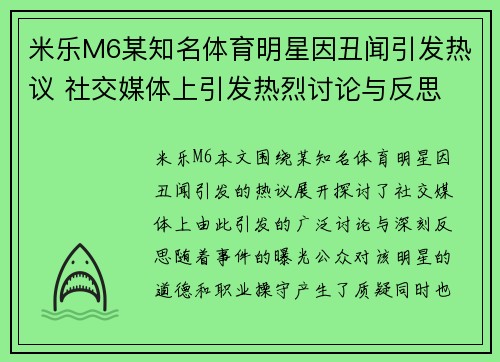 米乐M6某知名体育明星因丑闻引发热议 社交媒体上引发热烈讨论与反思