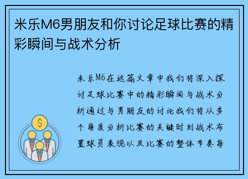 米乐M6男朋友和你讨论足球比赛的精彩瞬间与战术分析