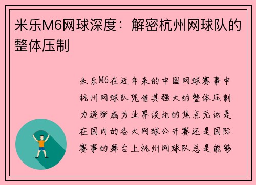 米乐M6网球深度：解密杭州网球队的整体压制