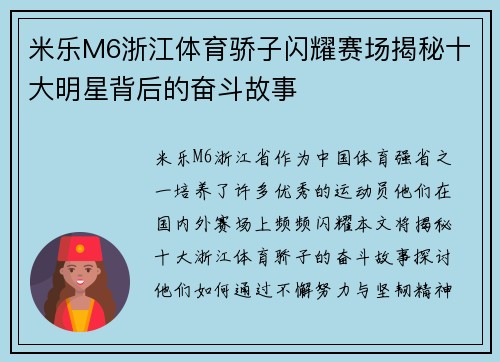 米乐M6浙江体育骄子闪耀赛场揭秘十大明星背后的奋斗故事