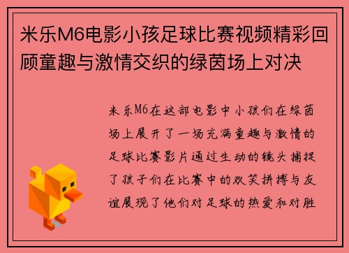米乐M6电影小孩足球比赛视频精彩回顾童趣与激情交织的绿茵场上对决