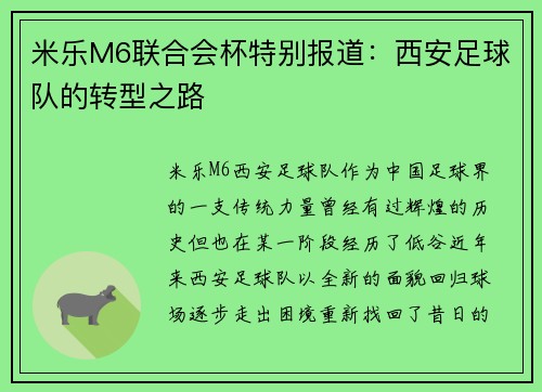 米乐M6联合会杯特别报道：西安足球队的转型之路