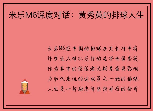 米乐M6深度对话：黄秀英的排球人生