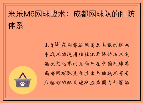 米乐M6网球战术：成都网球队的盯防体系
