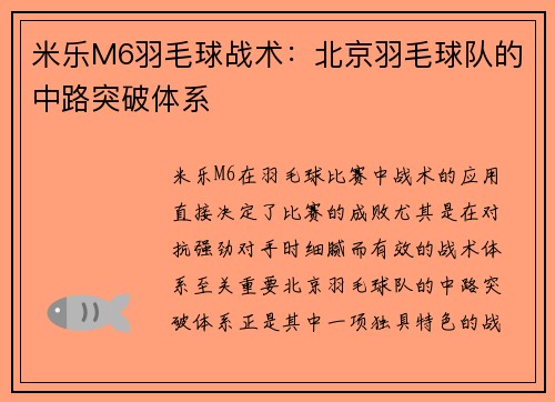 米乐M6羽毛球战术：北京羽毛球队的中路突破体系