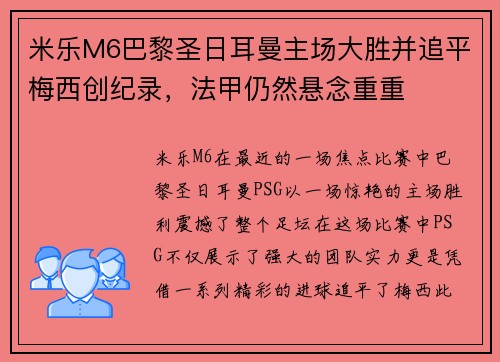 米乐M6巴黎圣日耳曼主场大胜并追平梅西创纪录，法甲仍然悬念重重