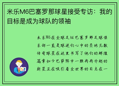 米乐M6巴塞罗那球星接受专访：我的目标是成为球队的领袖
