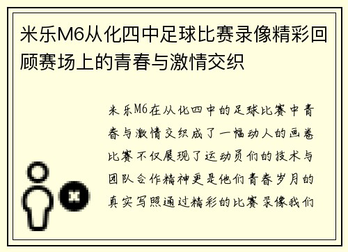 米乐M6从化四中足球比赛录像精彩回顾赛场上的青春与激情交织