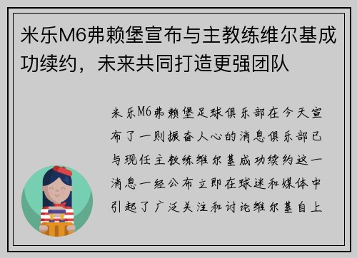 米乐M6弗赖堡宣布与主教练维尔基成功续约，未来共同打造更强团队