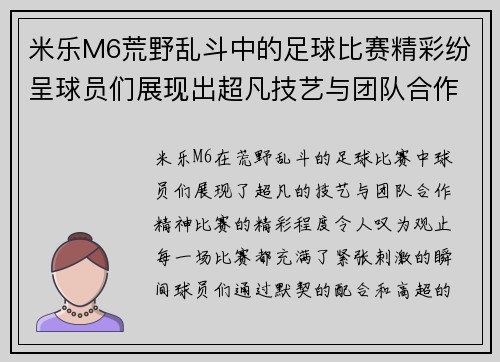 米乐M6荒野乱斗中的足球比赛精彩纷呈球员们展现出超凡技艺与团队合作精神