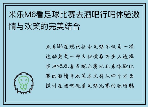 米乐M6看足球比赛去酒吧行吗体验激情与欢笑的完美结合