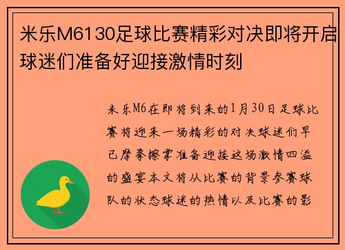 米乐M6130足球比赛精彩对决即将开启球迷们准备好迎接激情时刻