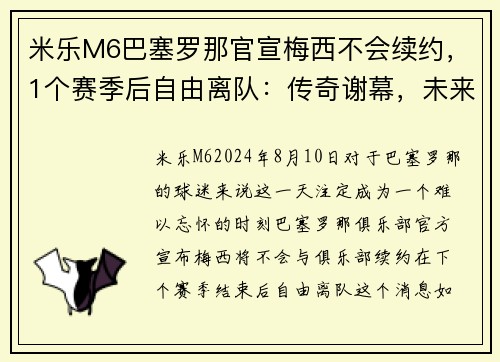 米乐M6巴塞罗那官宣梅西不会续约，1个赛季后自由离队：传奇谢幕，未来何去何从？