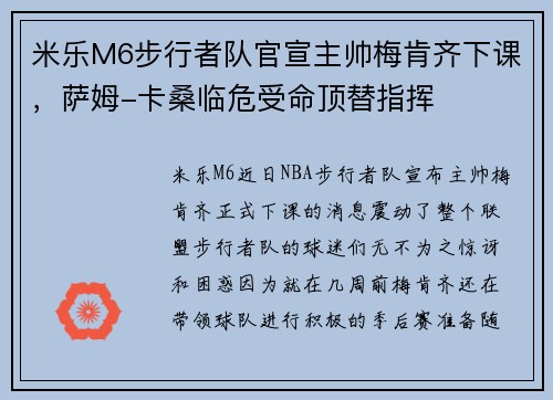 米乐M6步行者队官宣主帅梅肯齐下课，萨姆-卡桑临危受命顶替指挥