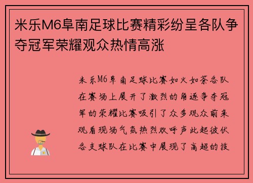 米乐M6阜南足球比赛精彩纷呈各队争夺冠军荣耀观众热情高涨