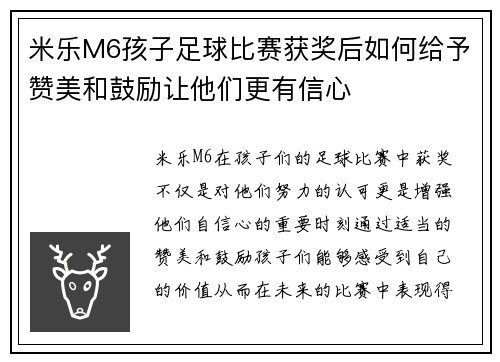 米乐M6孩子足球比赛获奖后如何给予赞美和鼓励让他们更有信心