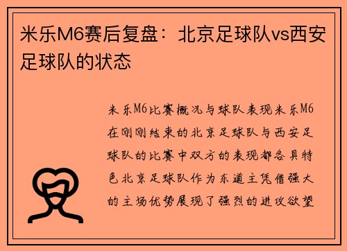 米乐M6赛后复盘：北京足球队vs西安足球队的状态