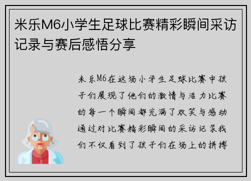 米乐M6小学生足球比赛精彩瞬间采访记录与赛后感悟分享