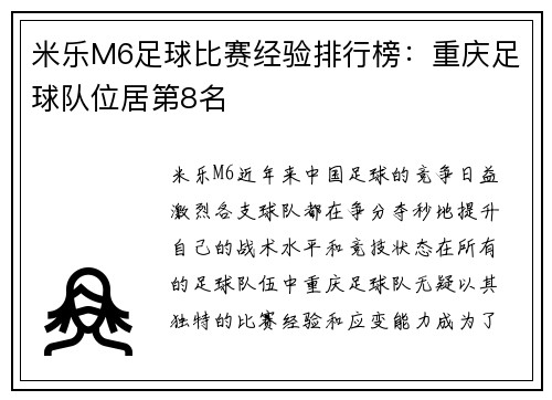 米乐M6足球比赛经验排行榜：重庆足球队位居第8名