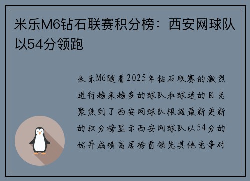 米乐M6钻石联赛积分榜：西安网球队以54分领跑