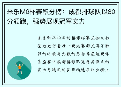 米乐M6杯赛积分榜：成都排球队以80分领跑，强势展现冠军实力