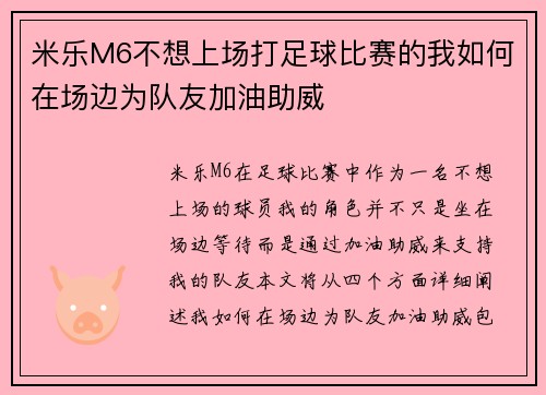 米乐M6不想上场打足球比赛的我如何在场边为队友加油助威