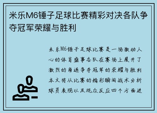 米乐M6锤子足球比赛精彩对决各队争夺冠军荣耀与胜利