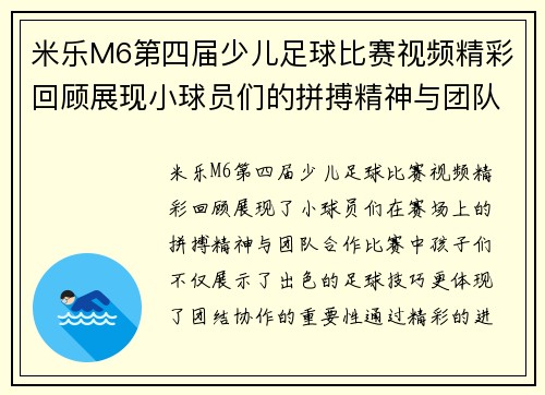 米乐M6第四届少儿足球比赛视频精彩回顾展现小球员们的拼搏精神与团队合作
