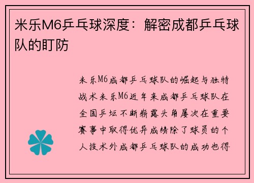 米乐M6乒乓球深度：解密成都乒乓球队的盯防
