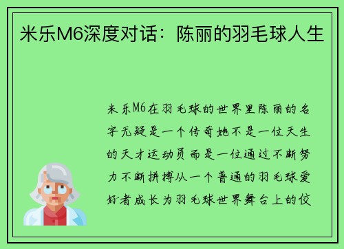 米乐M6深度对话：陈丽的羽毛球人生
