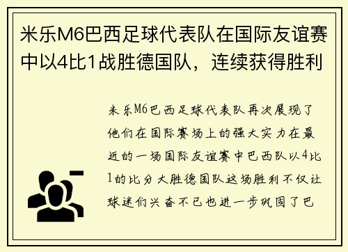 米乐M6巴西足球代表队在国际友谊赛中以4比1战胜德国队，连续获得胜利