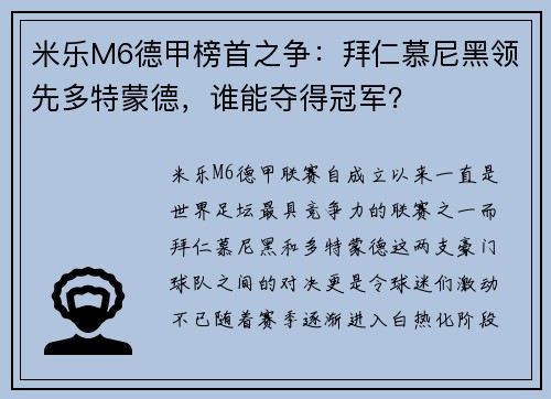 米乐M6德甲榜首之争：拜仁慕尼黑领先多特蒙德，谁能夺得冠军？