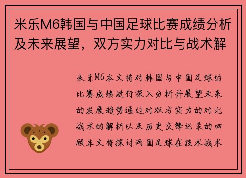 米乐M6韩国与中国足球比赛成绩分析及未来展望，双方实力对比与战术解析