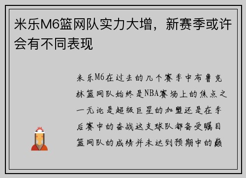 米乐M6篮网队实力大增，新赛季或许会有不同表现
