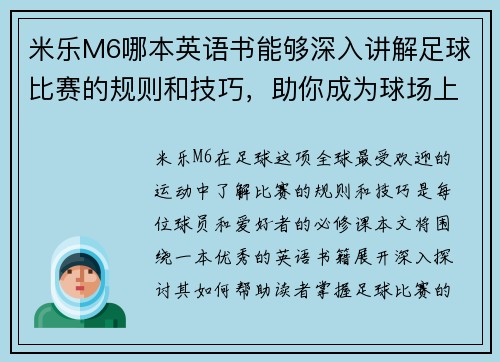 米乐M6哪本英语书能够深入讲解足球比赛的规则和技巧，助你成为球场上的高手