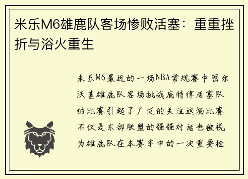 米乐M6雄鹿队客场惨败活塞：重重挫折与浴火重生