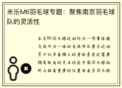 米乐M6羽毛球专题：聚焦南京羽毛球队的灵活性