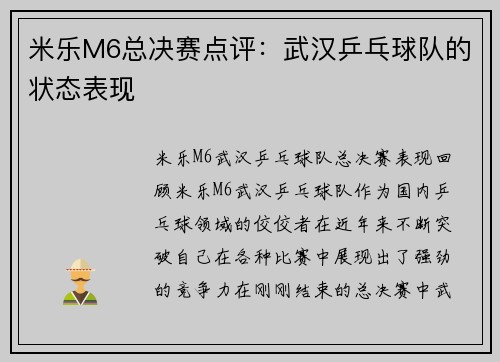 米乐M6总决赛点评：武汉乒乓球队的状态表现