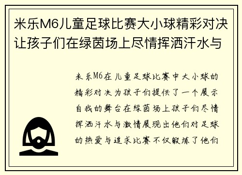 米乐M6儿童足球比赛大小球精彩对决让孩子们在绿茵场上尽情挥洒汗水与激情