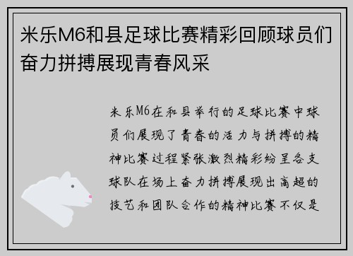 米乐M6和县足球比赛精彩回顾球员们奋力拼搏展现青春风采