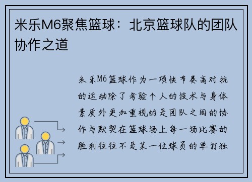 米乐M6聚焦篮球：北京篮球队的团队协作之道