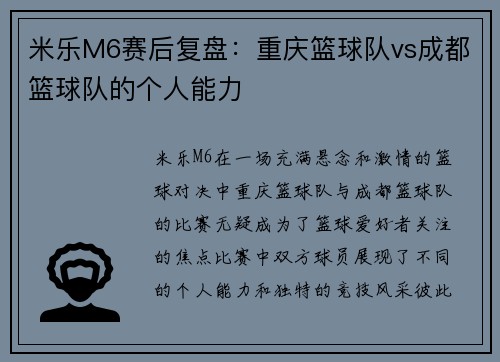 米乐M6赛后复盘：重庆篮球队vs成都篮球队的个人能力