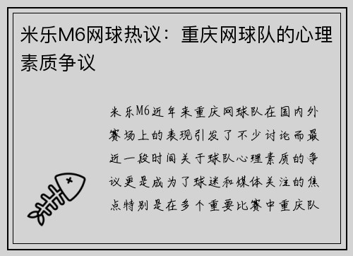 米乐M6网球热议：重庆网球队的心理素质争议