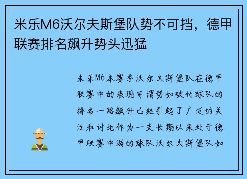 米乐M6沃尔夫斯堡队势不可挡，德甲联赛排名飙升势头迅猛