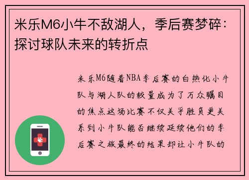 米乐M6小牛不敌湖人，季后赛梦碎：探讨球队未来的转折点
