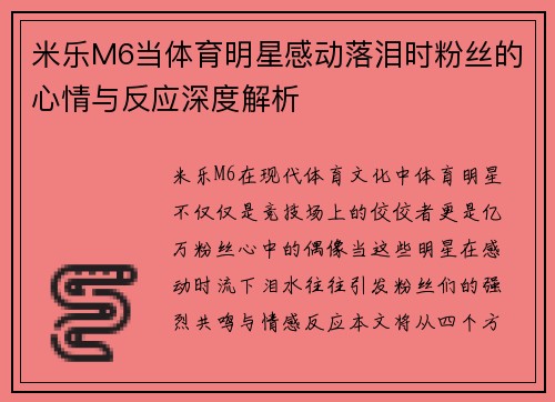 米乐M6当体育明星感动落泪时粉丝的心情与反应深度解析